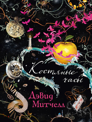 cover image of Костяные часы